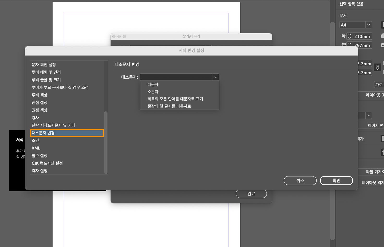 대/소문자 변경 탭이 강조 표시된 서식 변경 설정 패널의 스크린샷