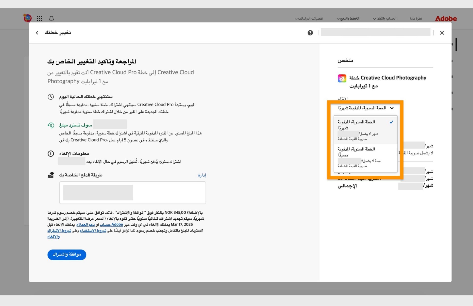 تعرض خطوة Review and confirm في نافذة Change your plan كل تفاصيل الخطة الجديدة مع خيارات لتغيير الالتزام والموافقة والاشتراك. 