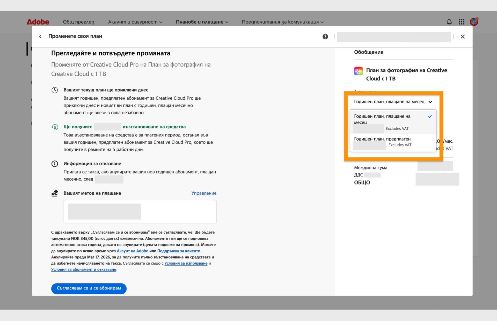 Стъпката „Преглед и потвърждаване на вашата промяна“ от прозореца „Промяна на вашия план“ показва всички подробности за новия план с опции за промяна на ангажираност, както и съгласие и абонамент. 