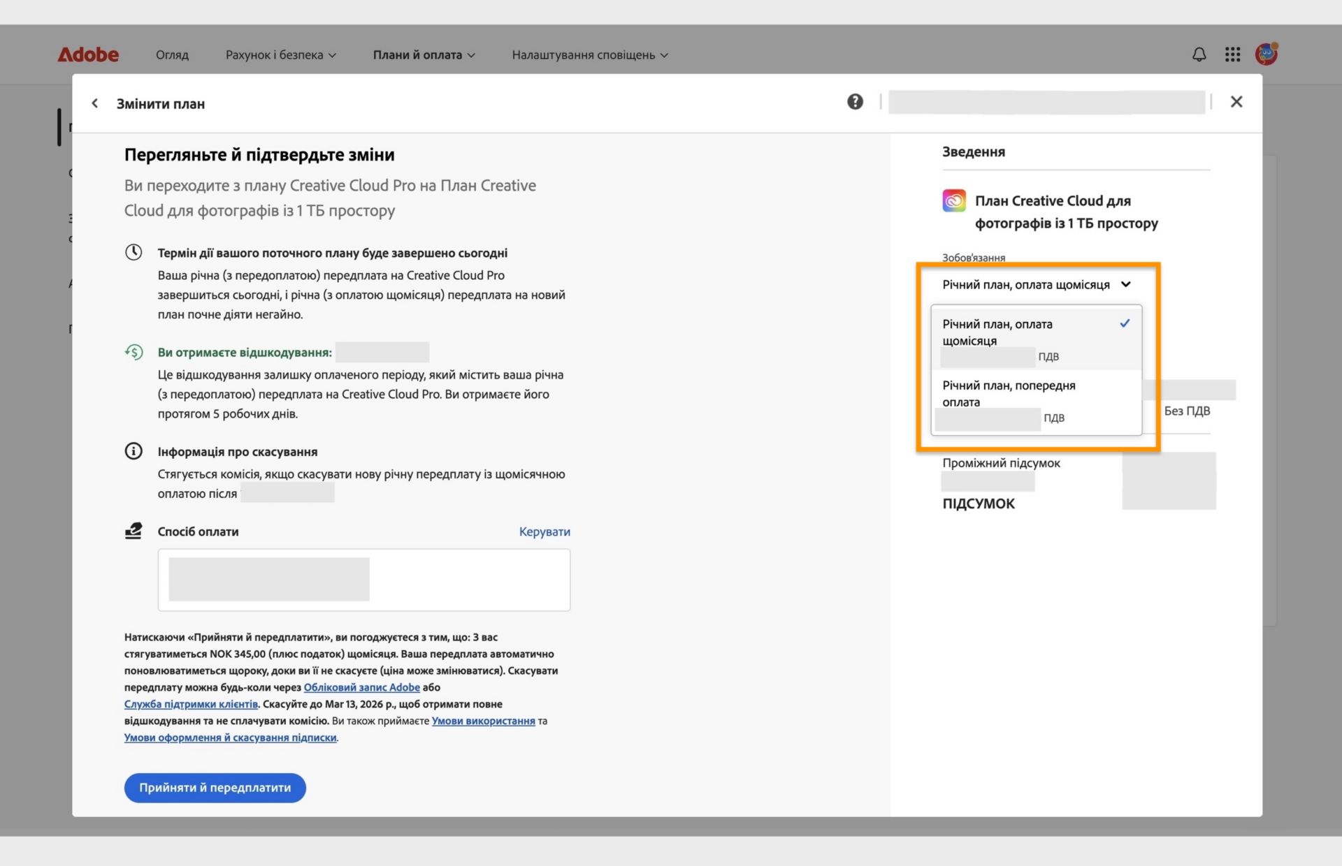 На етапі підтвердження у вікні зміни плану відображається повна інформація про новий план, а також опції зміни типу, надання згоди та оформлення підписки. 