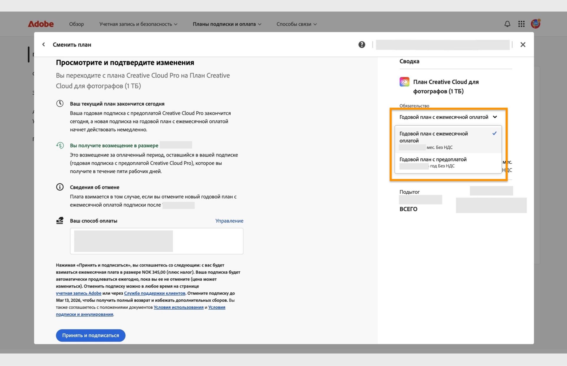 На этапе просмотра и подтверждения в окне «Изменение плана» отображаются все сведения о новом плане, а также возможности для изменения обязательств, принятия условий и оформления подписки. 