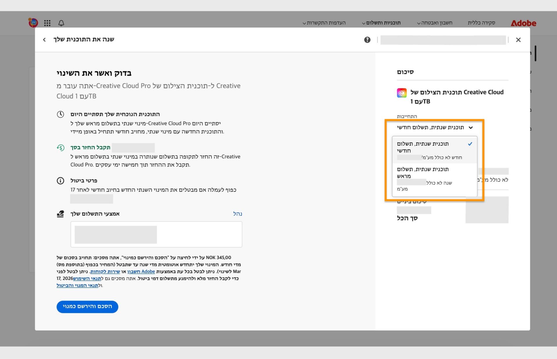 בשלב Review and confirm your change של החלון Change your plan מוצגים כל הפרטים של התוכנית החדשה, כולל אפשרויות לשנות התחייבות, להסכים ולהירשם כמנוי. 