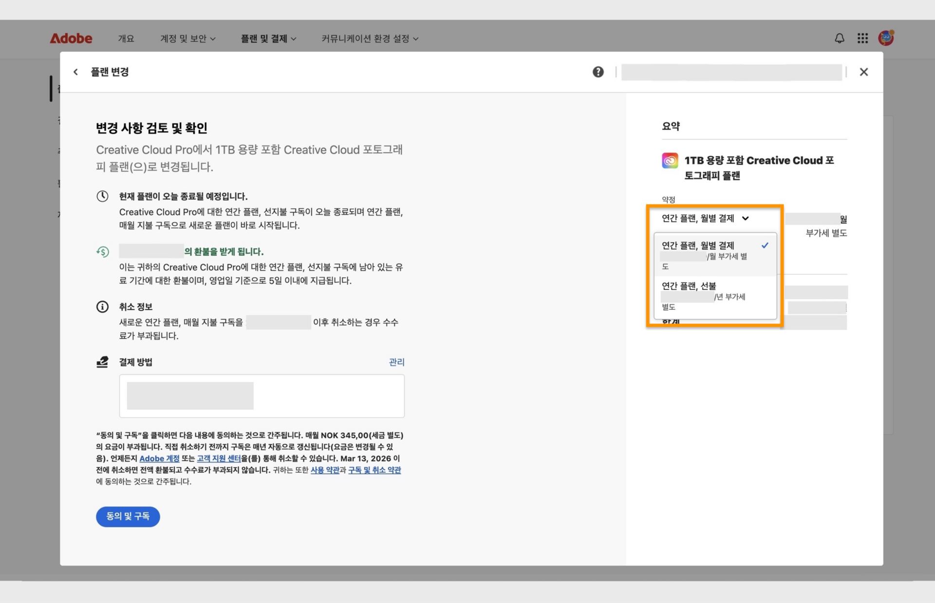 플랜 변경 창의 변경 단계 검토 및 확인에는 새 플랜의 모든 세부 정보와 약정 변경, 동의 및 구독 옵션이 표시됩니다. 