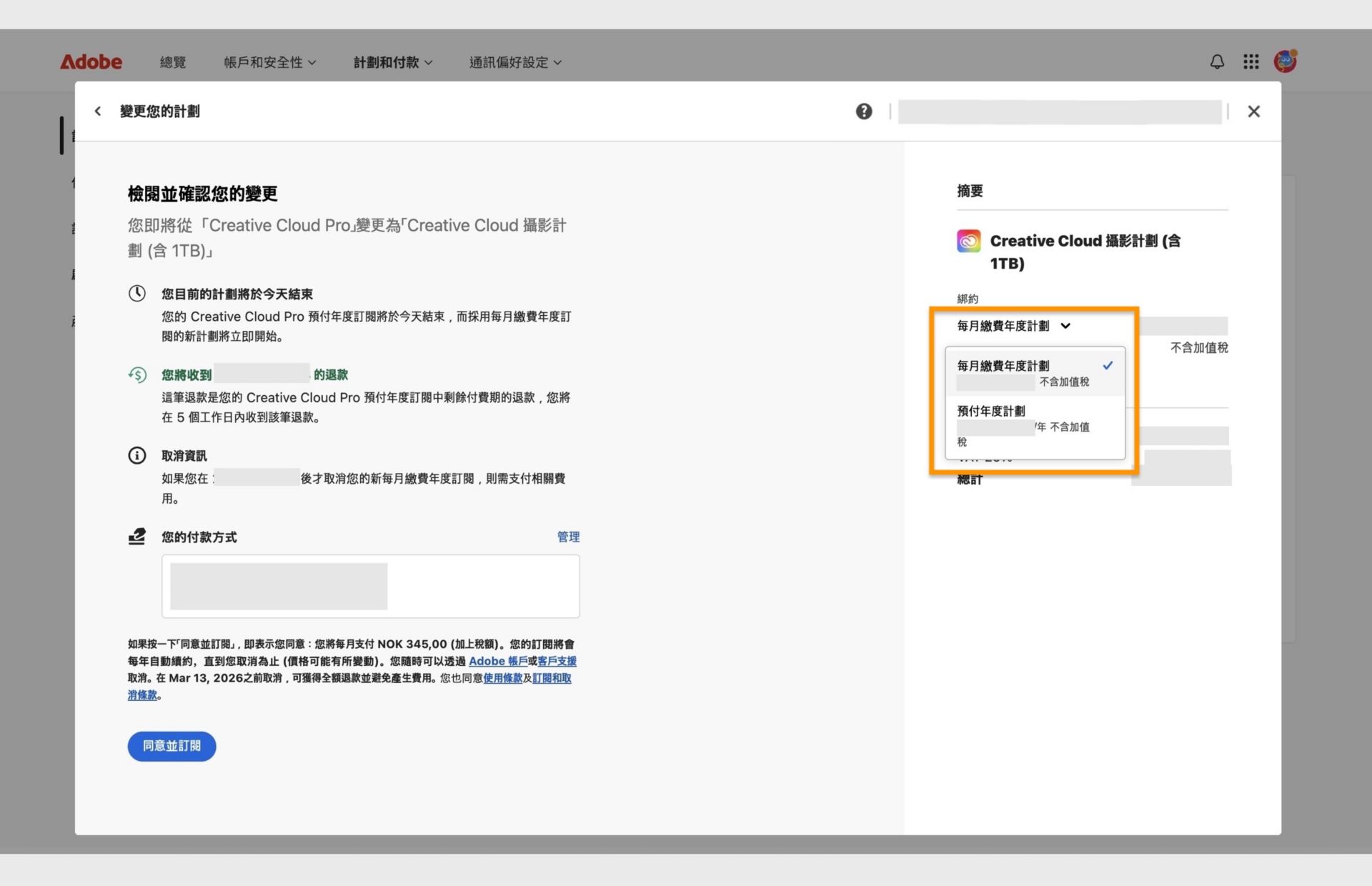 「變更計劃」視窗的「檢閱並確認您的變更」步驟，顯示新計劃的所有詳細資料，並有變更承諾及「同意並訂閱」的選項。 