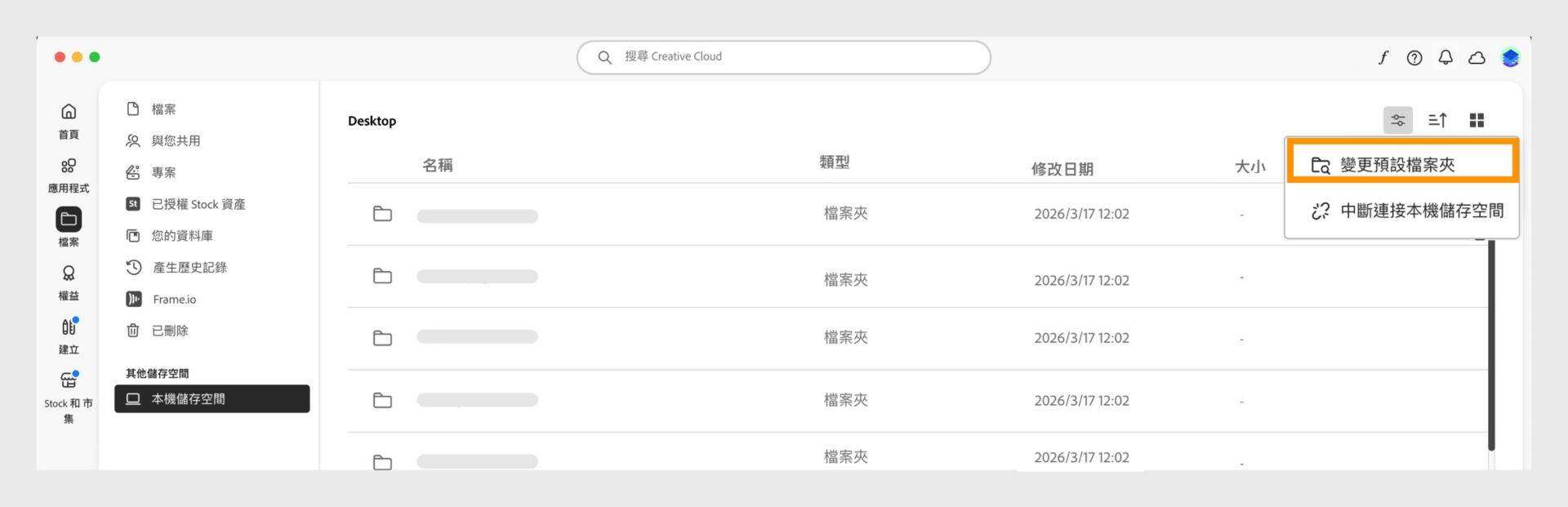 Creative Cloud 桌面應用程式顯示本機儲存空間檢視，其中已反白標示用於變更預設檔案夾的選單選項。