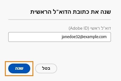 שנה את הדוא&quot;ל הראשי