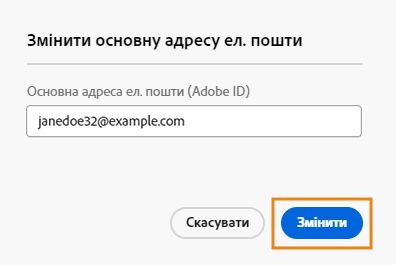 Змінити основну адресу ел. пошти