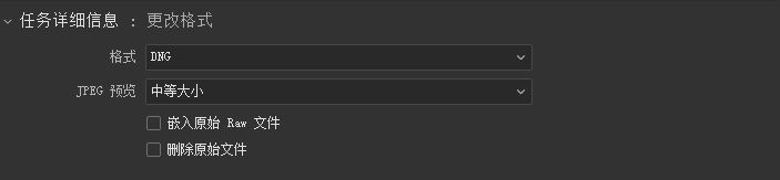 更改格式 DNG