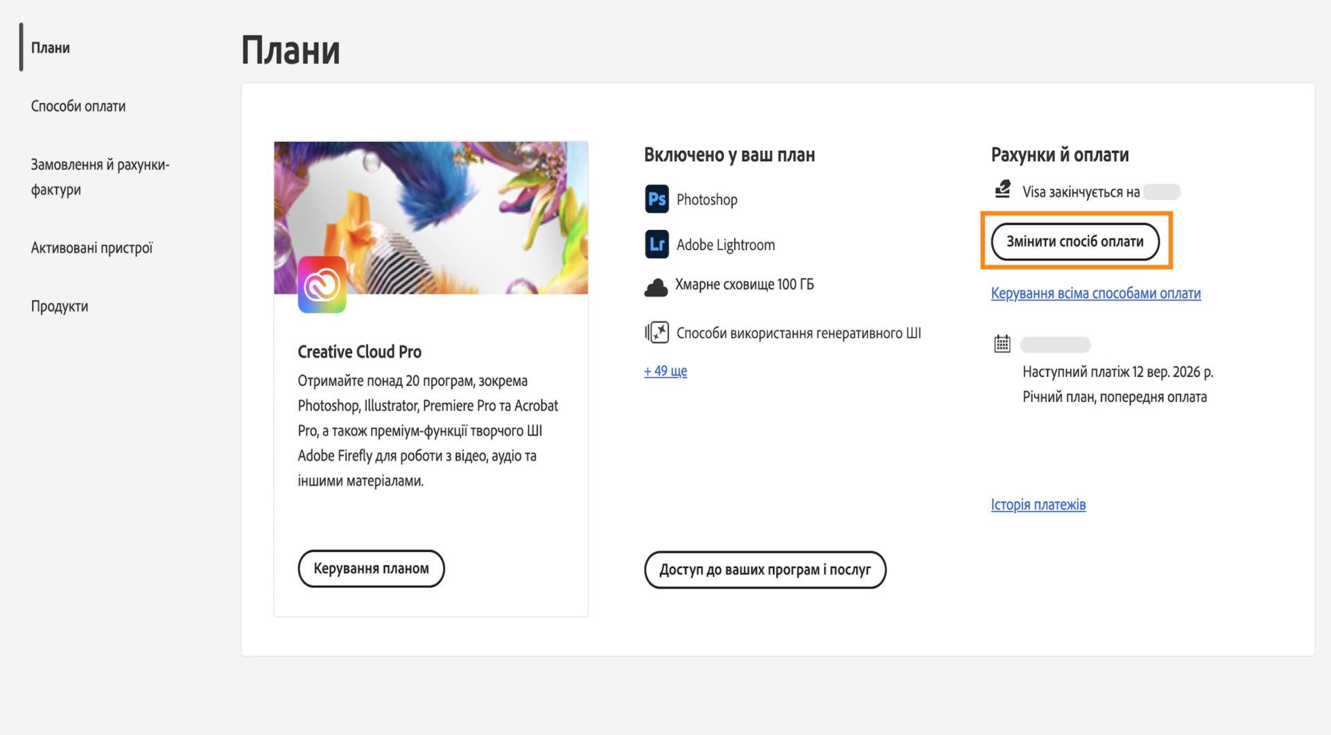 Кнопка «Змінити платіж» у розділі «Виставлення рахунків і платежі» на сторінці «Ваш план» дає змогу додати або змінити платіжні дані.
