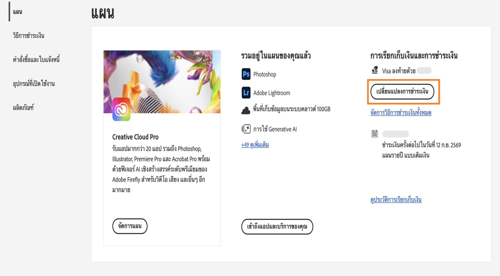 ปุ่มเปลี่ยนการชำระเงินในหมวดการเรียกเก็บเงินและการชำระเงินภายใต้ส่วนแผนของคุณจะมีตัวเลือกให้เพิ่มหรือแก้ไขรายละเอียดการชำระเงิน