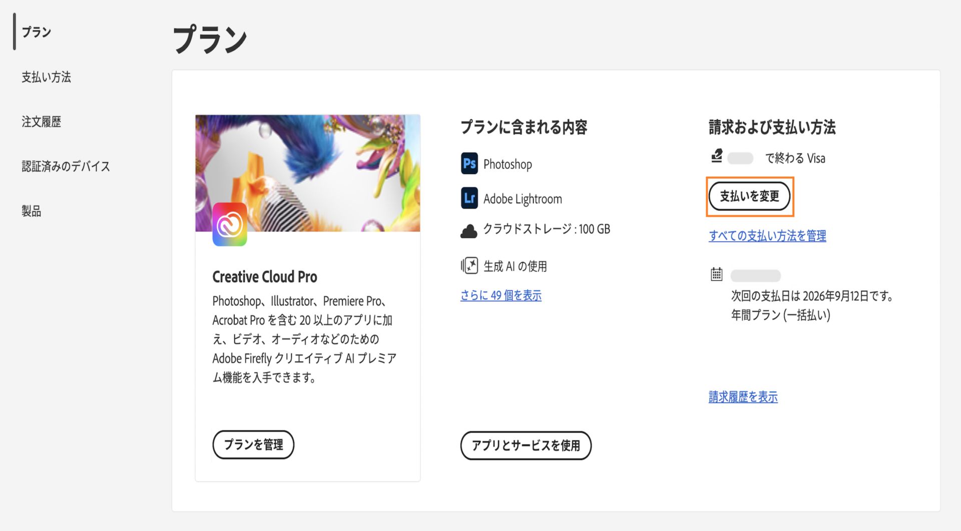 「プラン」セクションの「請求および支払い」にある「支払い方法を変更」ボタンを選択すると、支払い詳細の追加や編集を行うためのオプションが表示されます。
