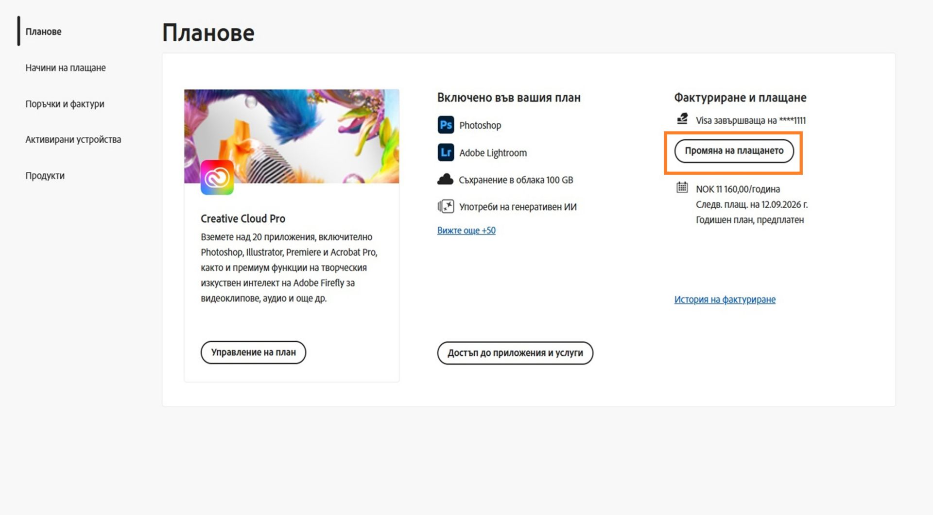Бутонът „Промяна на плащане" във „Фактуриране и плащане" в раздела „Вашият план“ предоставя опция за добавяне или редактиране на данни за плащането.