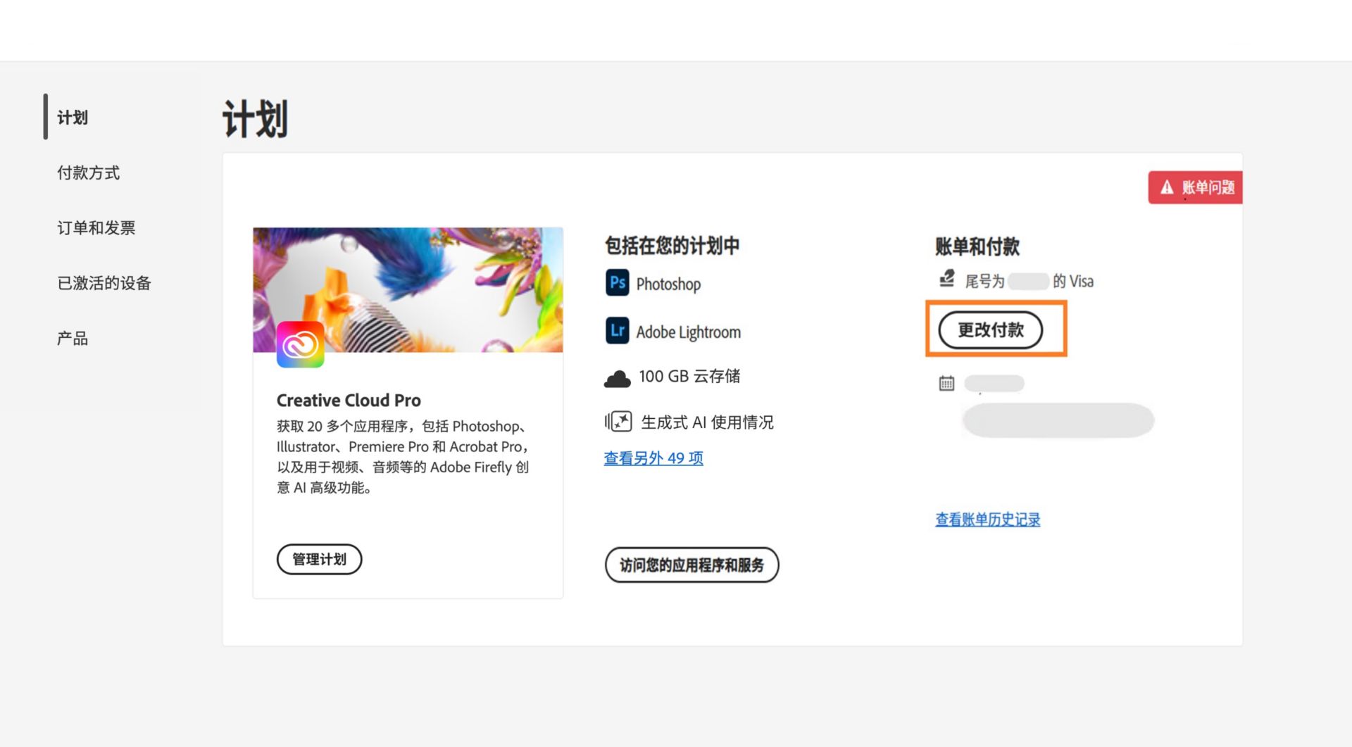 Adobe 账户中的“计划”页面显示了您的支付方式存在计费问题，并提供编辑账单和支付、查看计费历史记录、访问应用程序和服务以及管理计划的选项。