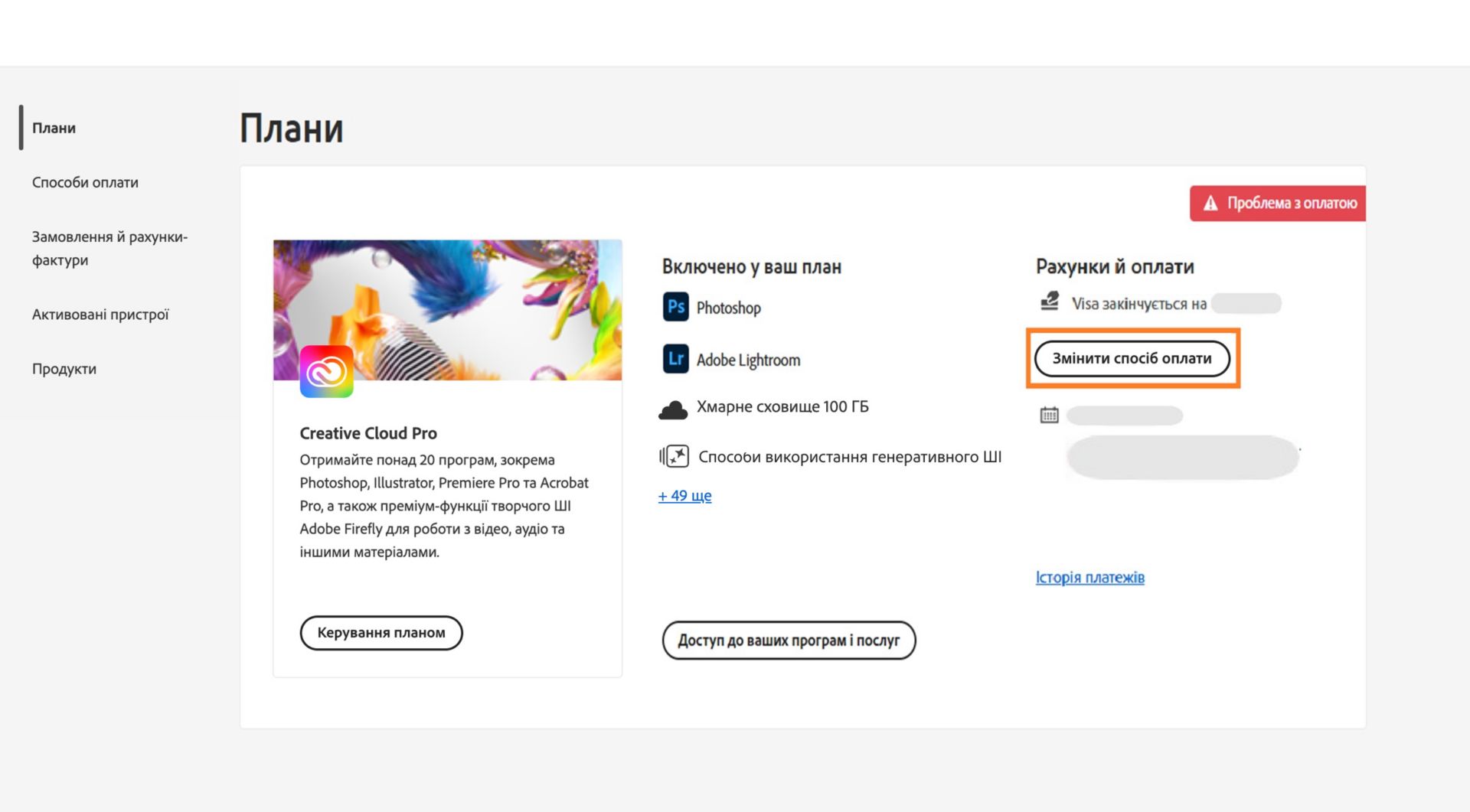 На сторінці «Плани» в обліковому записі Adobe вказано проблему з оплатою вибраним вами способом оплати з можливістю редагування рахунків і платежів, перегляду історії виставлення рахунків, доступу до програм і служб, а також керування планом. 