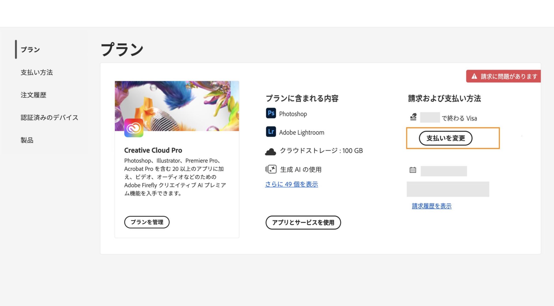 アドビアカウントの「プラン」ページには、支払い方法に関する請求上の問題が表示されます。また、請求および支払いの編集、請求履歴の表示、アプリやサービスへのアクセス、プラン管理のオプションが表示されます。 