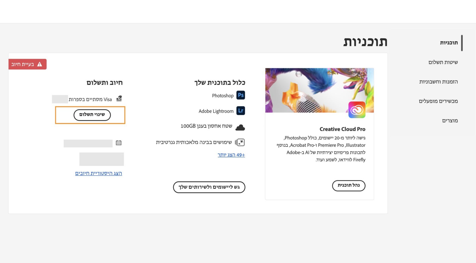 לפי הדף Plans (תוכניות) בחשבון Adobe שלכם, יש בעיה בחיוב של אמצעי התשלום שהגדרתם, עם אפשרויות לערוך את החיוב והתשלום, להציג את היסטוריית החיובים, לגשת ליישומים ולשירותים ולנהל את התוכנית. 