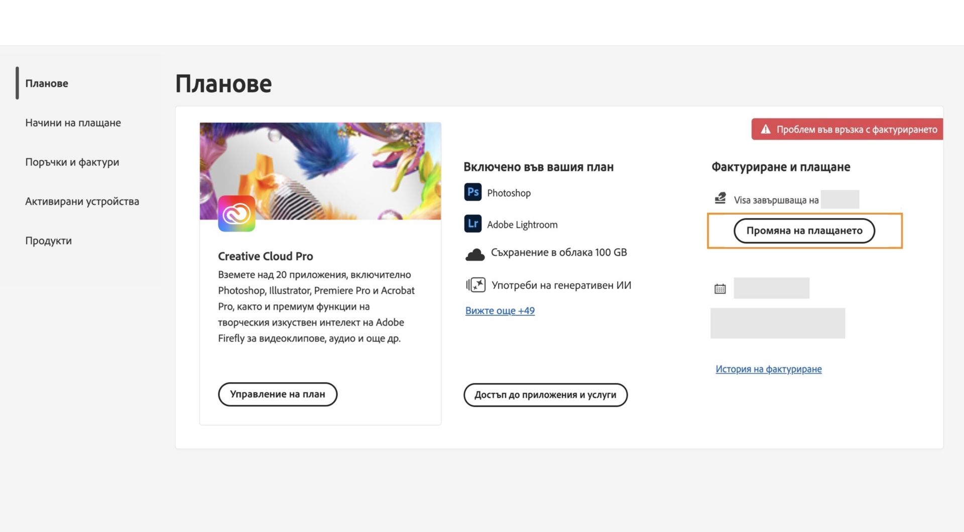 Страницата Планове във вашия акаунт в Adobe показва, че имате проблем с фактурирането, свързан с вашия метод на плащане, с опции за редактиране на фактурирането и плащането, преглеждане на хронологията на фактуриране, достъп до приложения и услуги и управление на плана. 