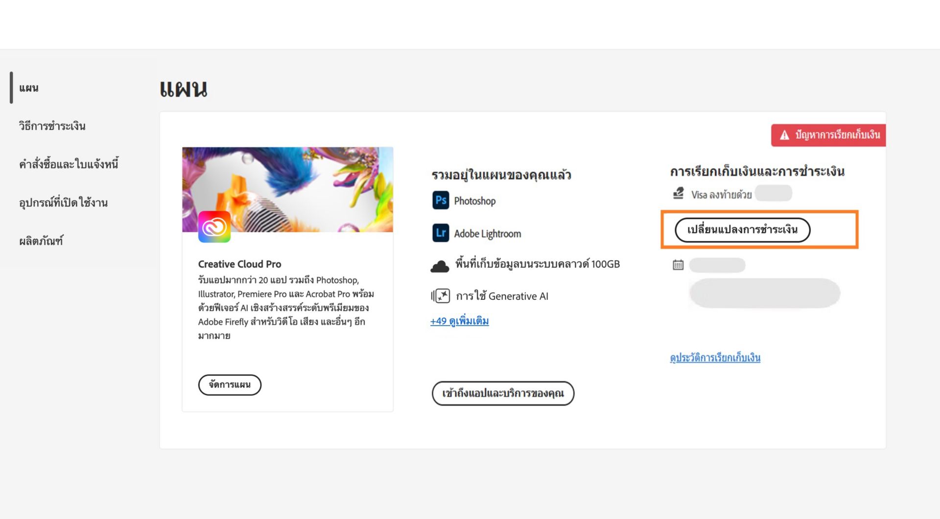 หน้าแผนในบัญชี Adobe ของคุณจะแสดงให้ทราบว่าคุณประสบปัญหาในการเรียกเก็บเงินด้วยวิธีการชำระเงินของคุณ พร้อมตัวเลือกในการแก้ไขการเรียกเก็บเงินและการชำระเงิน ดูประวัติการเรียกเก็บเงิน เข้าถึงแอปพลิเคชันและบริการ รวมถึงจัดการแผน 