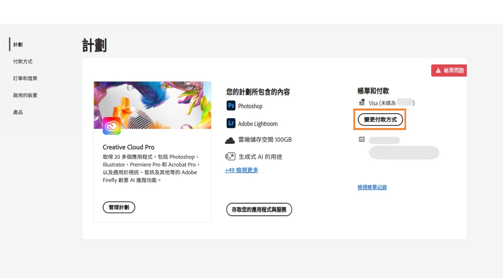 Adobe 帳戶中的「計劃」頁面會顯示您的付款方式有帳單問題，並提供選項，以編輯帳單和付款、檢視帳單記錄、存取應用程式和服務，以及管理計劃。 