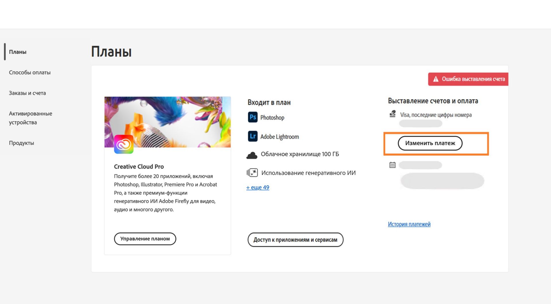 На странице «Планы» в учетной записи Adobe отображается информация о проблеме с выставлением счетов, связанной со способом оплаты. Также здесь можно изменять данные для выставления счетов и способ оплаты, просматривать историю выставления счетов, получать доступ к приложениям и сервисам и управлять планом. 