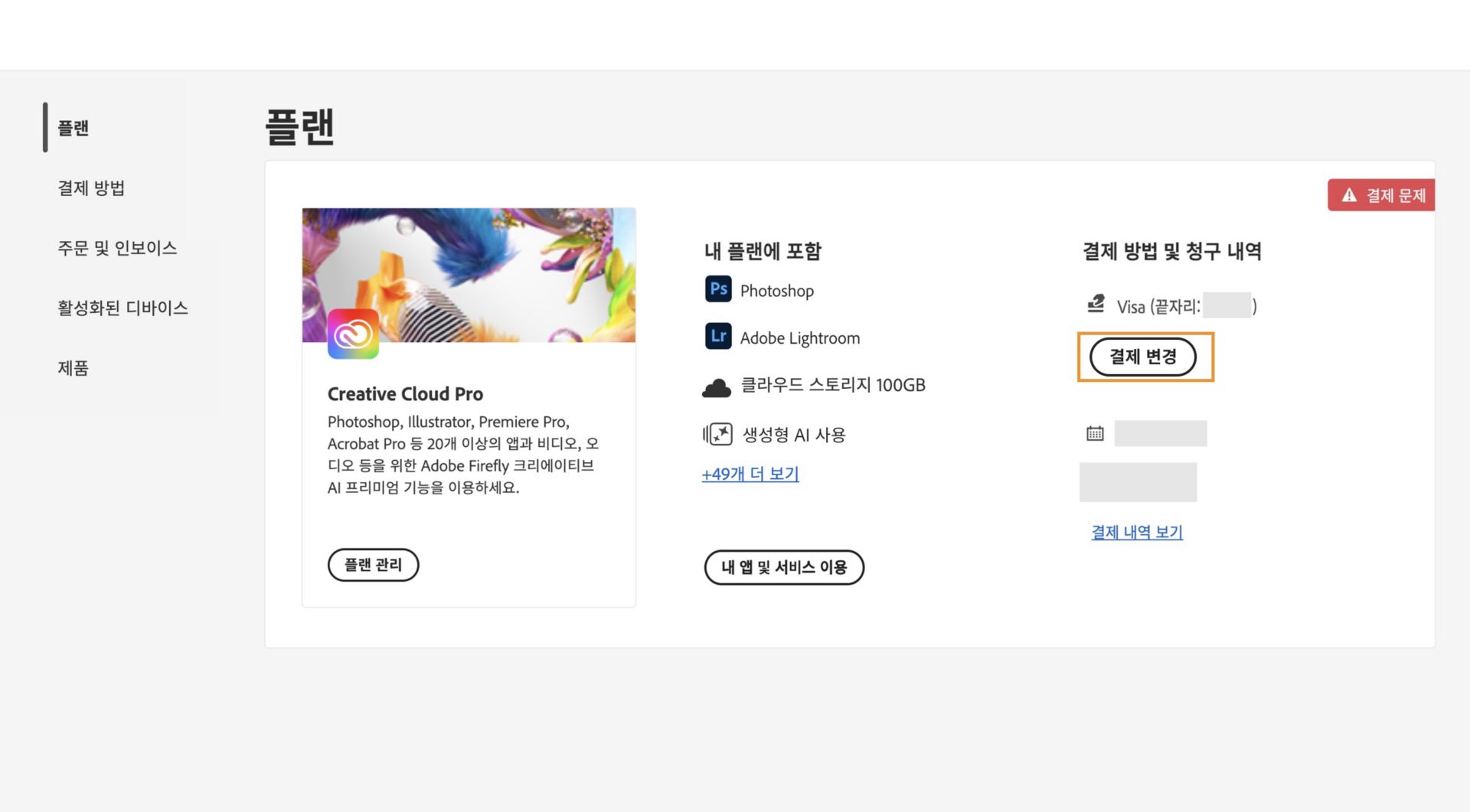 Adobe 계정의 플랜 페이지에 결제 방법과 관련된 청구 문제가 있음과 청구 및 결제 편집, 청구 내역 보기, 앱 및 서비스 액세스, 플랜 관리 옵션이 표시됩니다. 