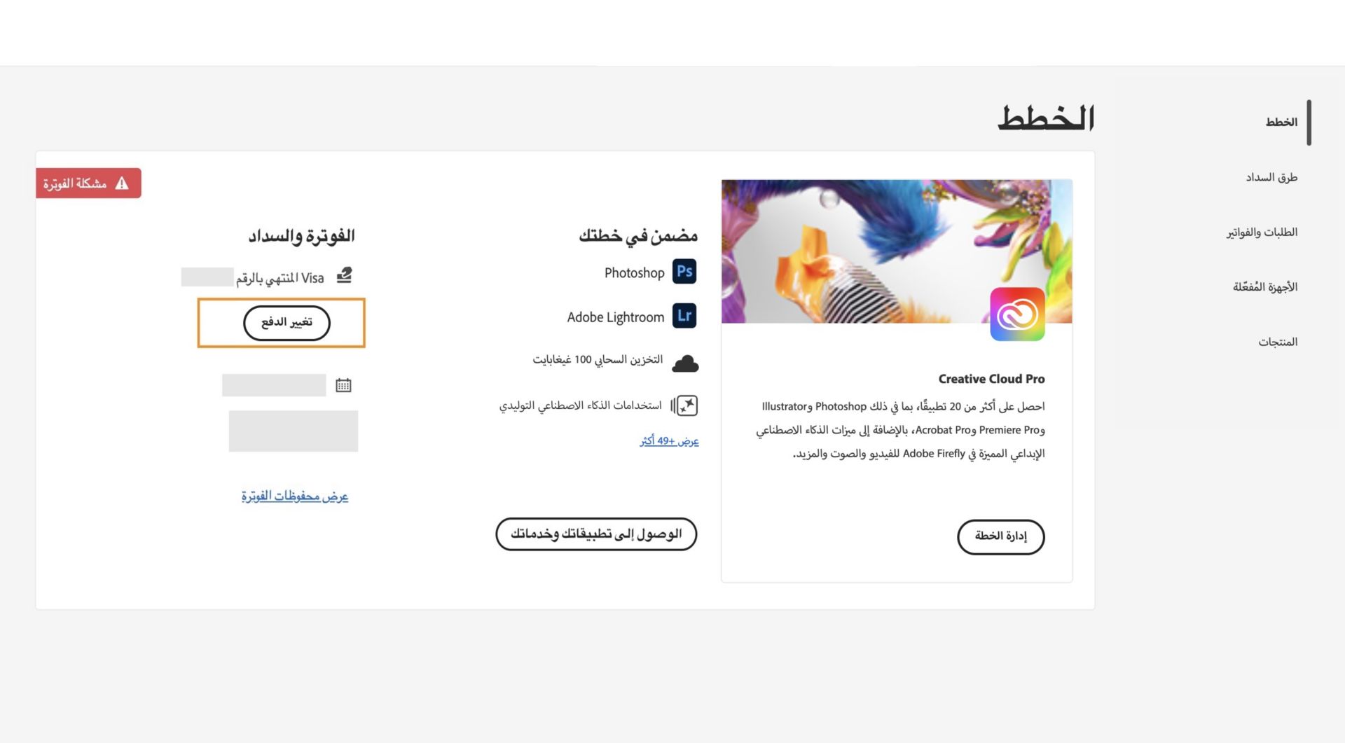 تظهر صفحة "الخطط" في حساب Adobe الخاص بك أن لديك مشكلة في الفوترة مع طريقة الدفع الخاصة بك، ومع خيارات تحرير الفوترة والسداد، وعرض سجل الفوترة، والوصول إلى التطبيقات والخدمات، وإدارة الخطة. 