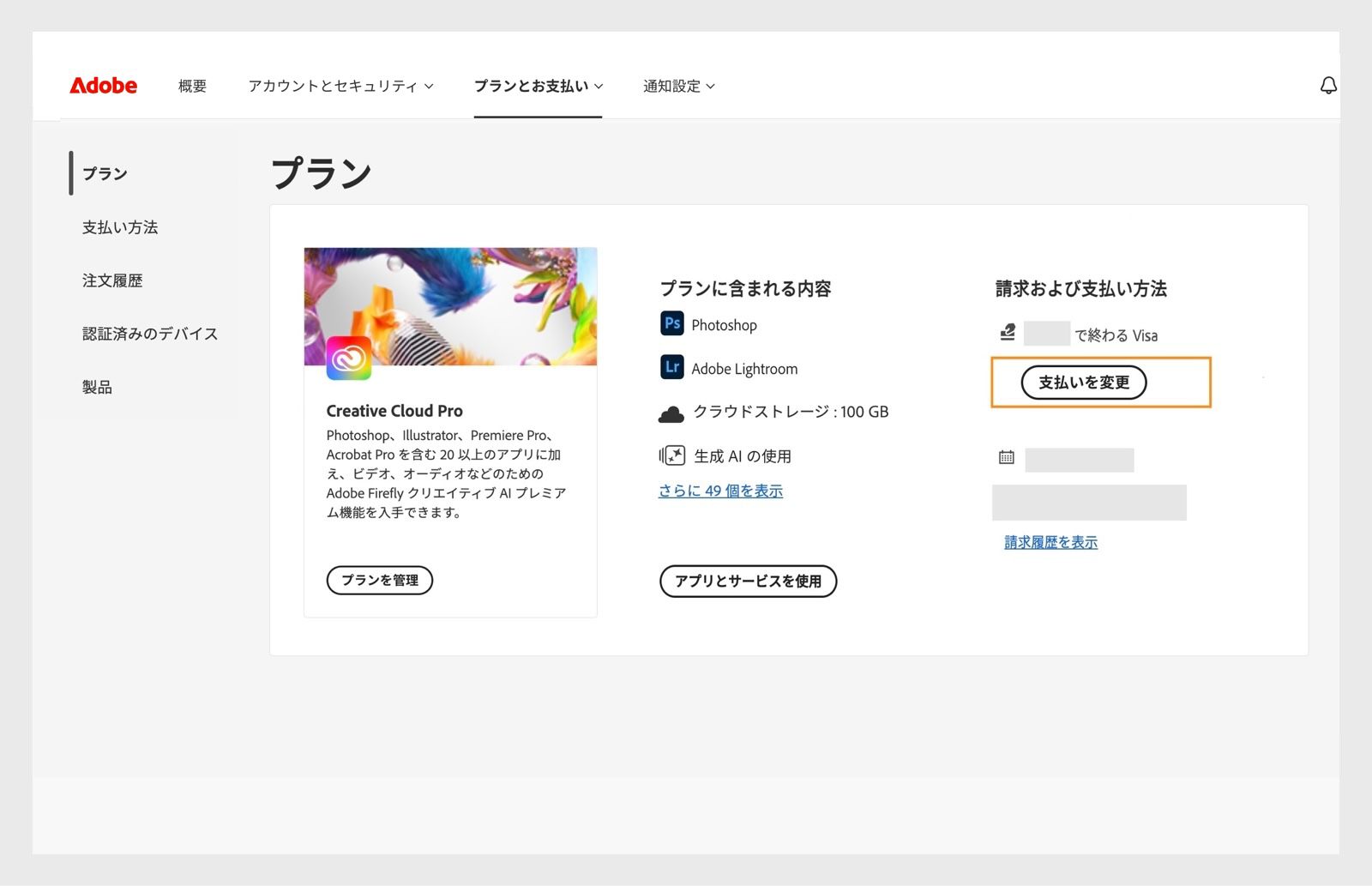 「プラン」セクションの「請求および支払い」にある「支払い方法を変更」ボタンを選択すると、支払い詳細の追加や編集を行うためのオプションが表示されます。