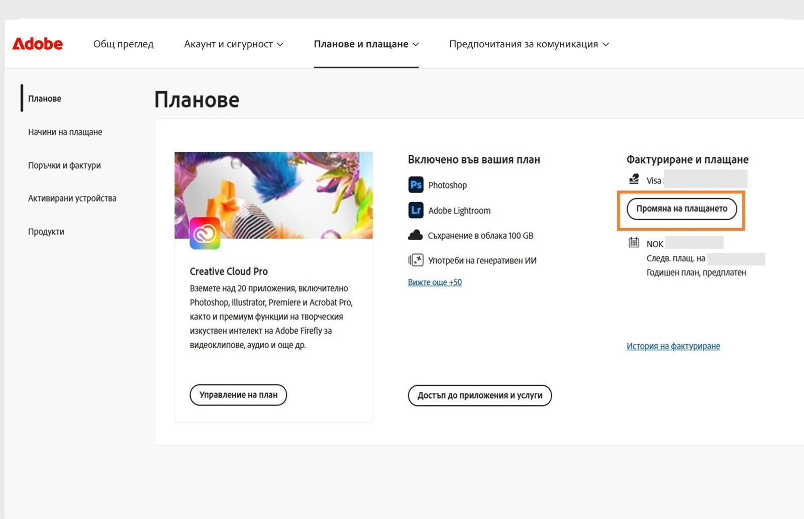 Бутонът „Промяна на плащане" във „Фактуриране и плащане" в раздела „Вашият план“ предоставя опция за добавяне или редактиране на данни за плащането.
