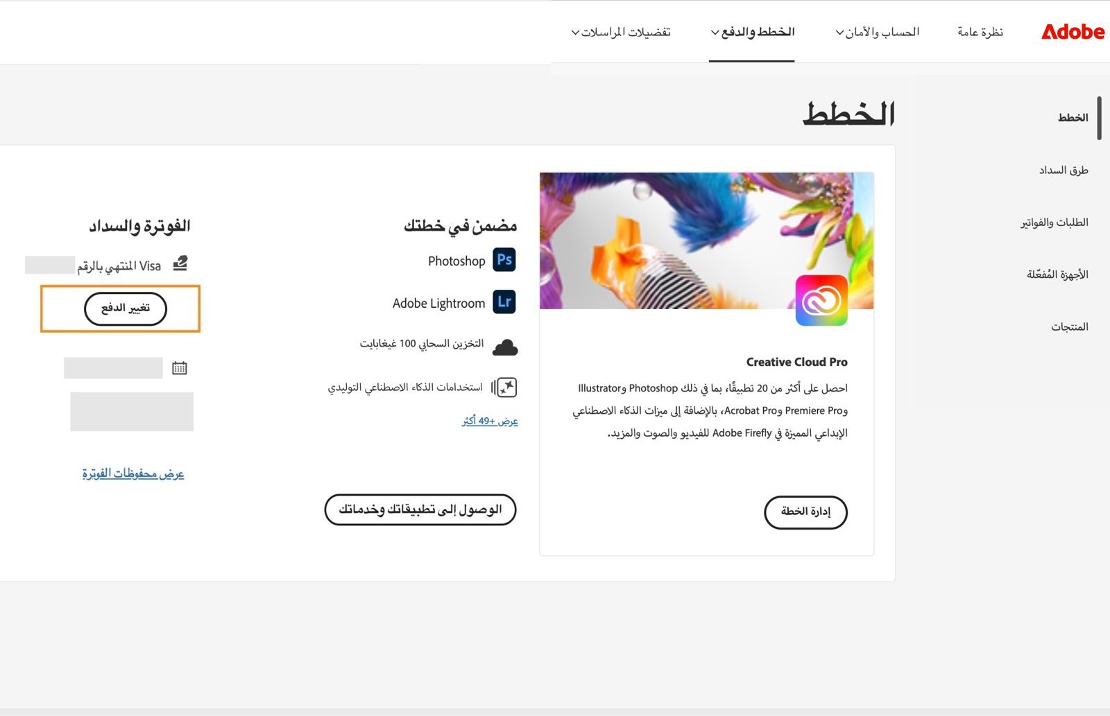 يوفر زر Change payment ضمن Billing and payment في قسم Your plan خيارًا لإضافة تفاصيل السداد أو تحريرها.