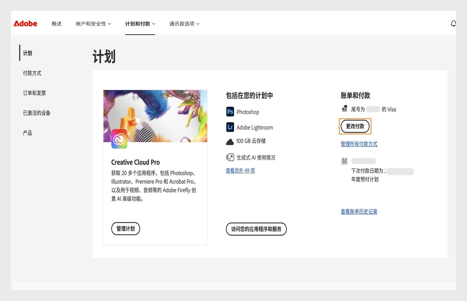 “更改付款”按钮位于“您的计划”部分下方的“账单和付款”栏中，可用于添加或编辑付款详细信息。