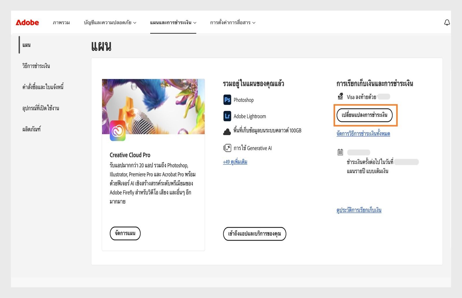 ปุ่มเปลี่ยนการชำระเงินในหมวดการเรียกเก็บเงินและการชำระเงินภายใต้ส่วนแผนของคุณจะมีตัวเลือกให้เพิ่มหรือแก้ไขรายละเอียดการชำระเงิน