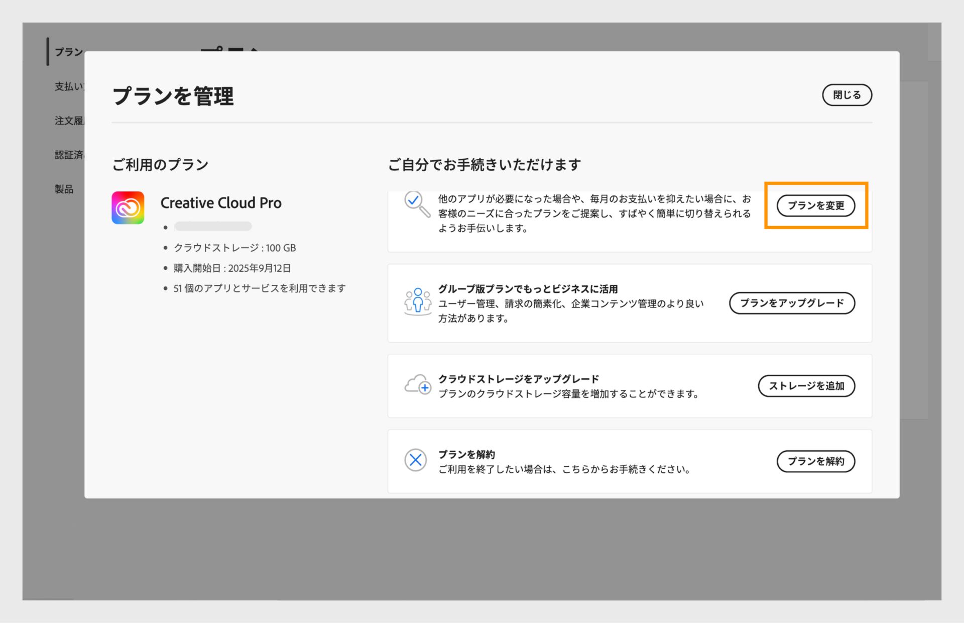 利用可能なアクションを表示するプラン管理ウィンドウでは、「プランを変更」ボタンがハイライト表示されています。