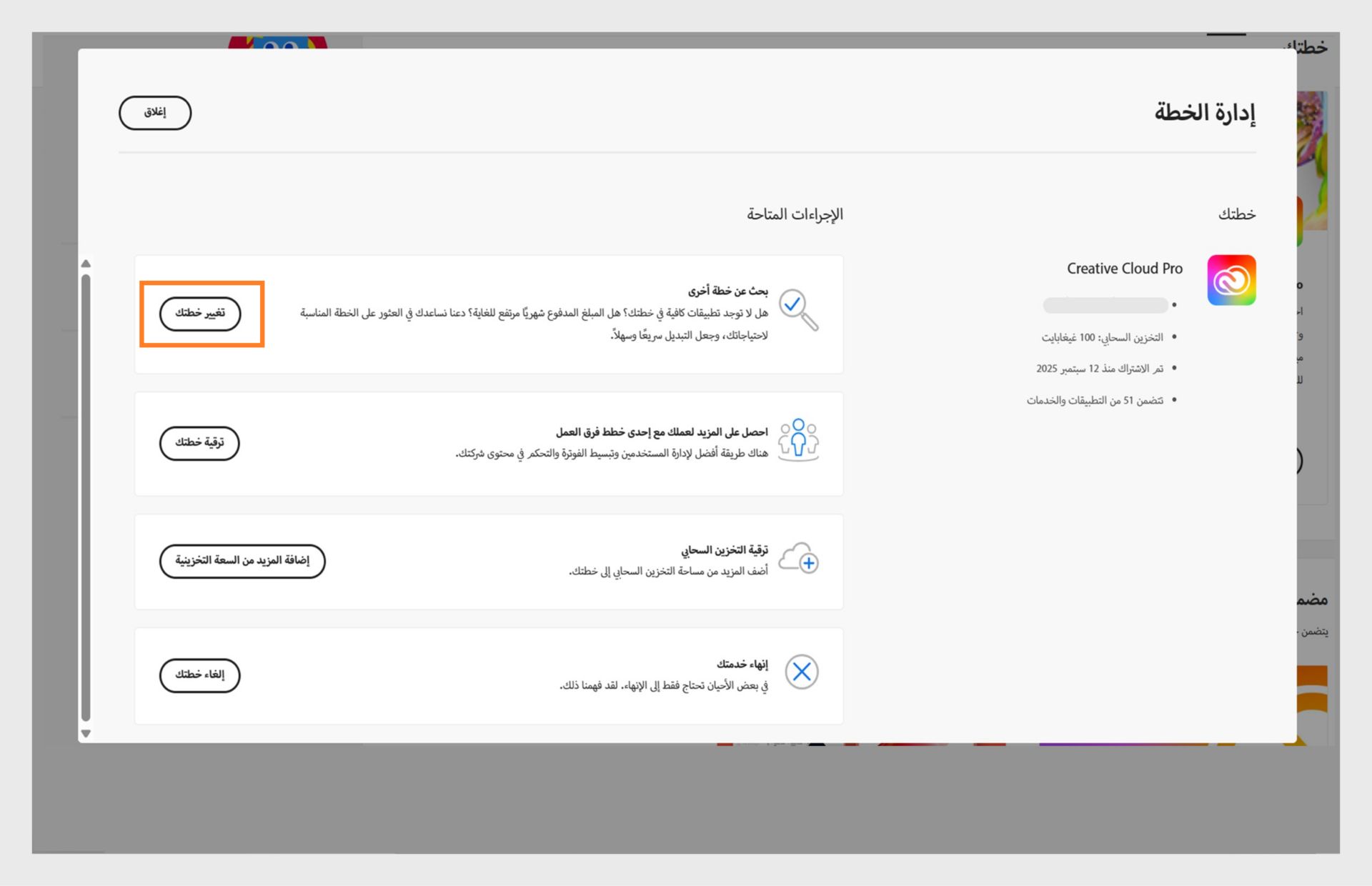 نافذة إدارة الخطة التي تعرض الإجراءات المتاحة، حيث يتم تمييز زر تغيير خطتك.