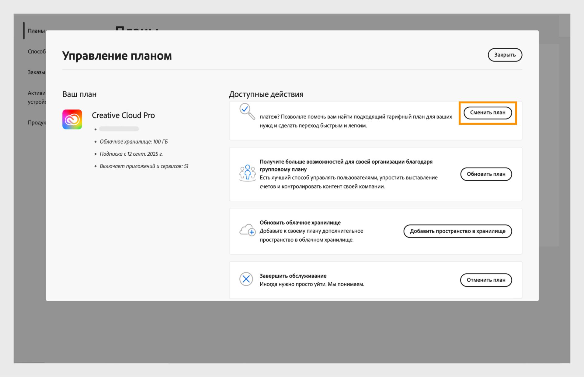 Окно «Управление планом» с доступными действиями, где выделена кнопка «Изменить план».