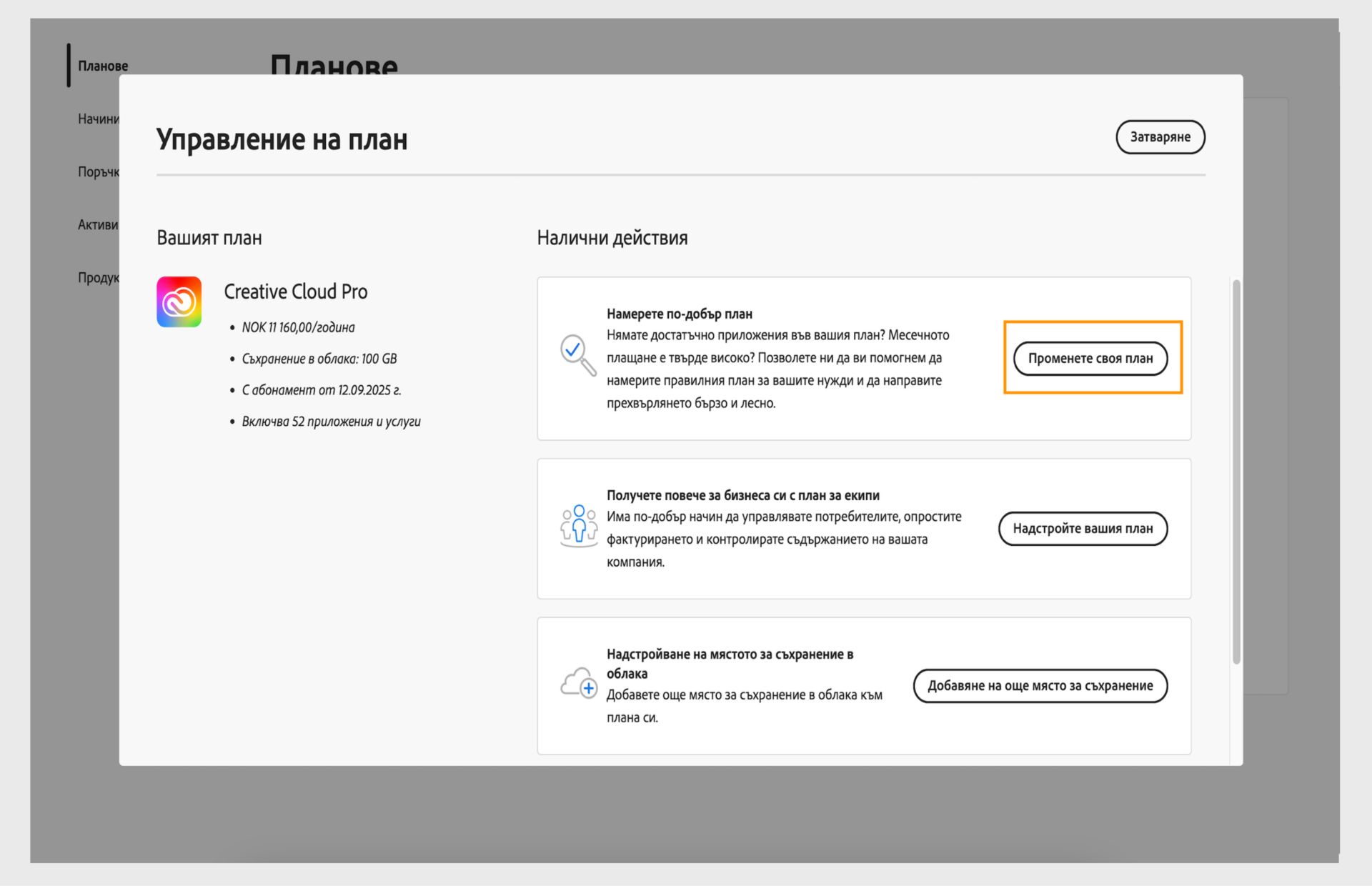 Прозорецът Manage Plan (Управление на план), показващ възможните действия, където е маркиран бутонът Change your plan (Променете плана си).