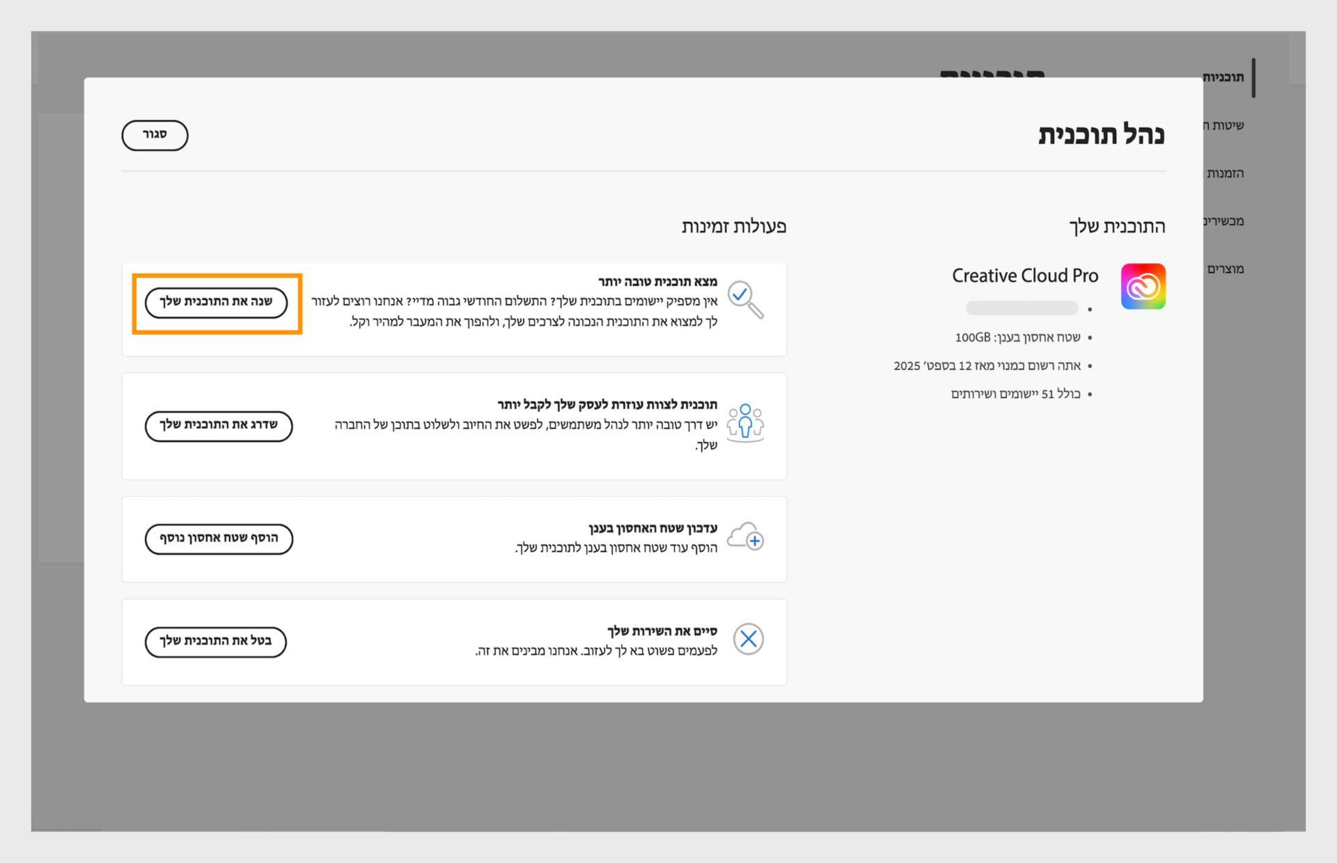חלון ניהול התוכנית מציג את הפעולות הזמינות, כאשר הלחצן "שנה את התוכנית שלך" מודגש.