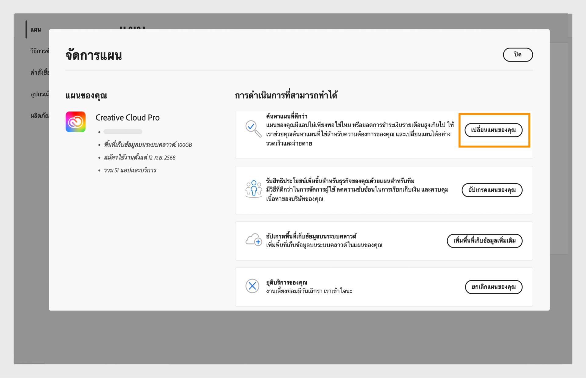 หน้าต่างจัดการแผนที่แสดงการดำเนินการที่มีให้ใช้งาน โดยปุ่มเปลี่ยนแผนของคุณจะถูกเน้น