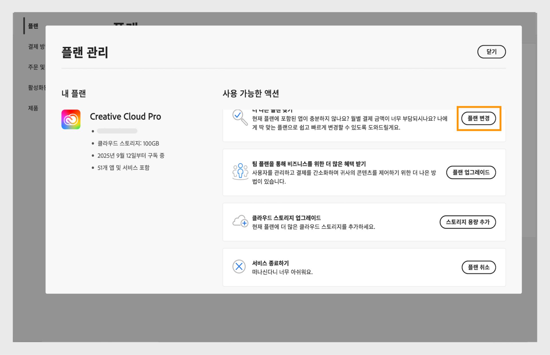 사용 가능한 작업이 표시된 플랜 관리 창에서 플랜 변경 버튼이 강조 표시되어 있습니다.