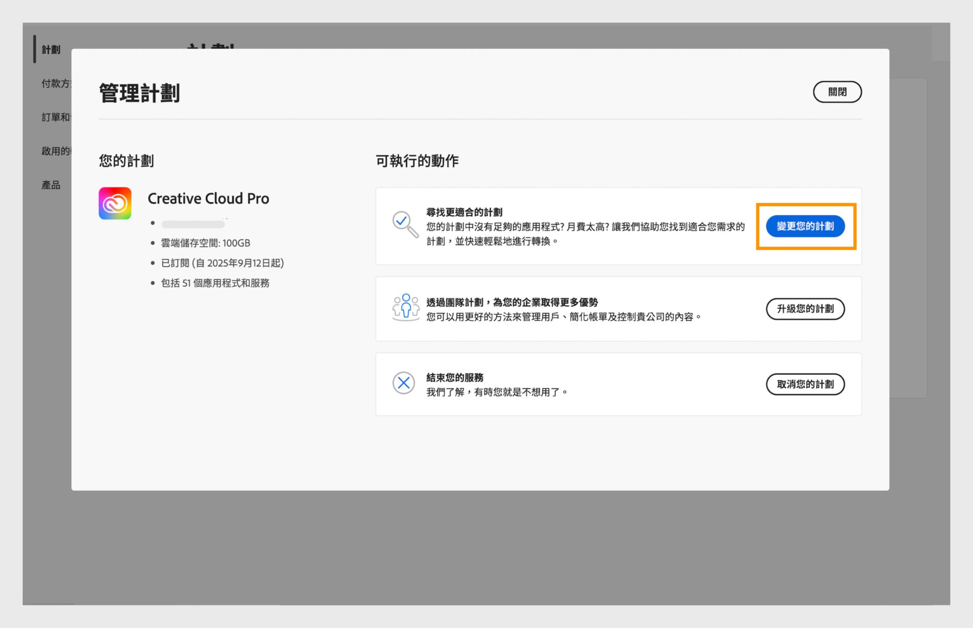 「管理計劃」視窗顯示可用的動作，其中「變更您的計劃」按鈕已反白顯示。