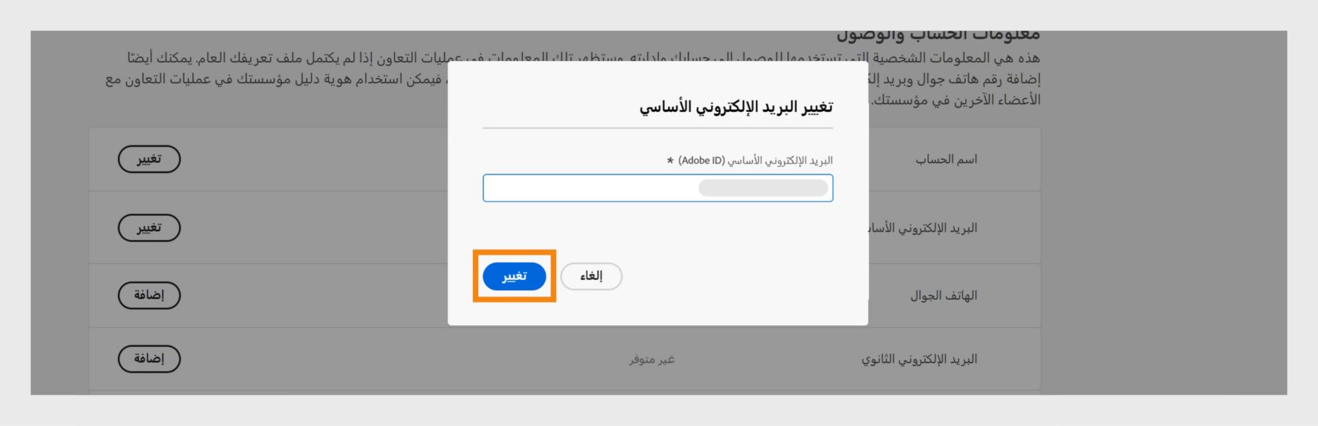 تُظهر نافذة تغيير البريد الإلكتروني الأساسي حقلاً لإضافة عنوان البريد الإلكتروني الجديد وخيارات التغيير إلى البريد الإلكتروني الجديد وإلغاء العملية. 