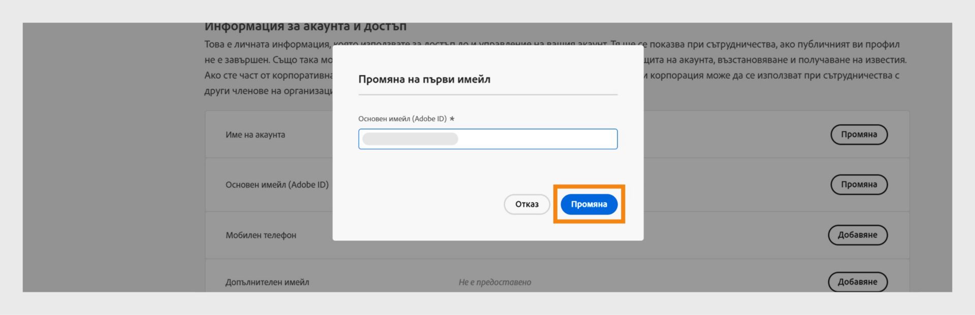 Прозорецът за промяна на основния имейл, показващ поле за добавяне на новия имейл адрес и опции за промяна на новия имейл и отмяна на процеса. 