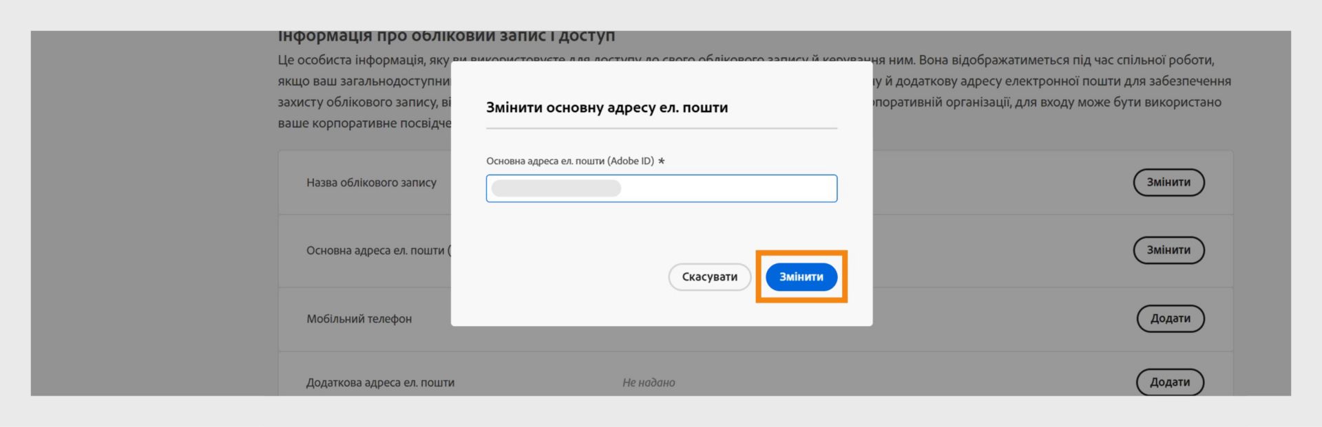 Вікно зміни основної адреси електронної пошти, де показано поле для додавання нової адреси електронної пошти, а також команди зміни на нову адресу та скасування процесу. 