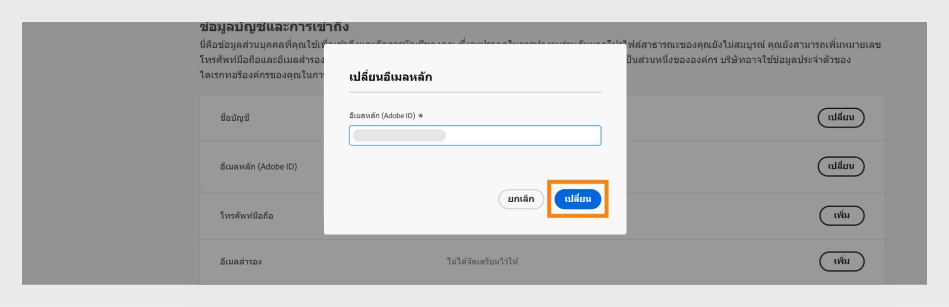 หน้าต่างเปลี่ยนอีเมลหลักที่แสดงช่องสำหรับเพิ่มอีเมลแอดเดรสใหม่และตัวเลือกในการเปลี่ยนเป็นอีเมลใหม่ และยกเลิกกระบวนการ 