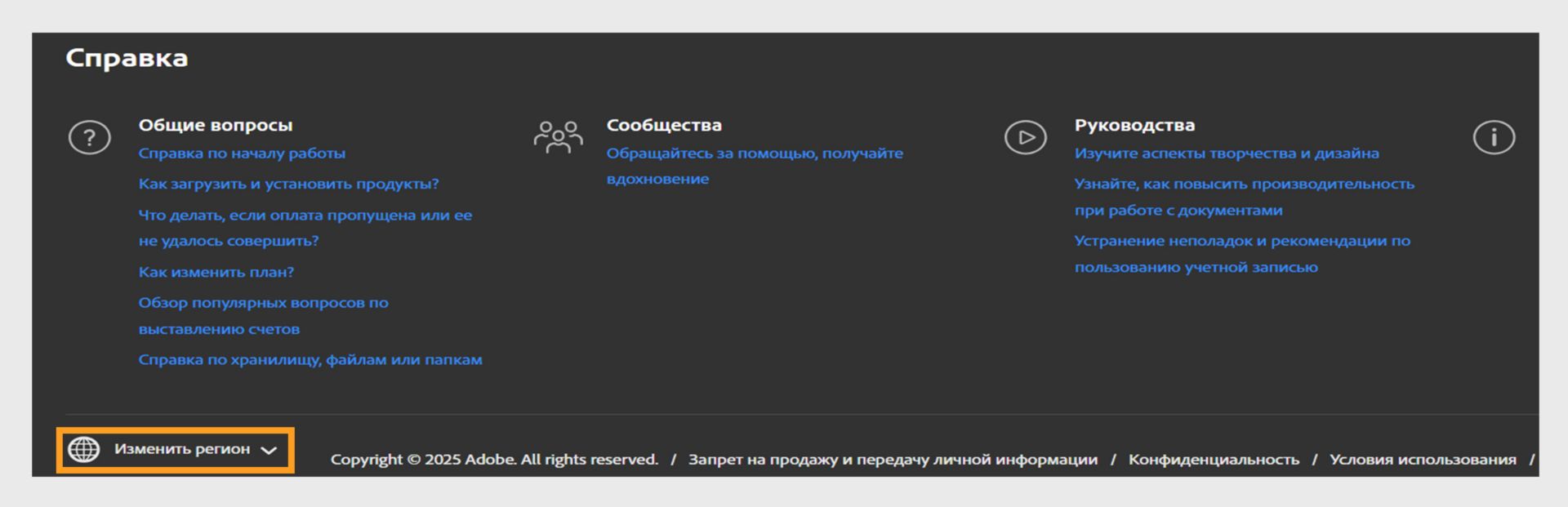 Панель в нижней части страницы учетной записи Adobe отображает раздел «Получить помощь» и возможность смены региона. 