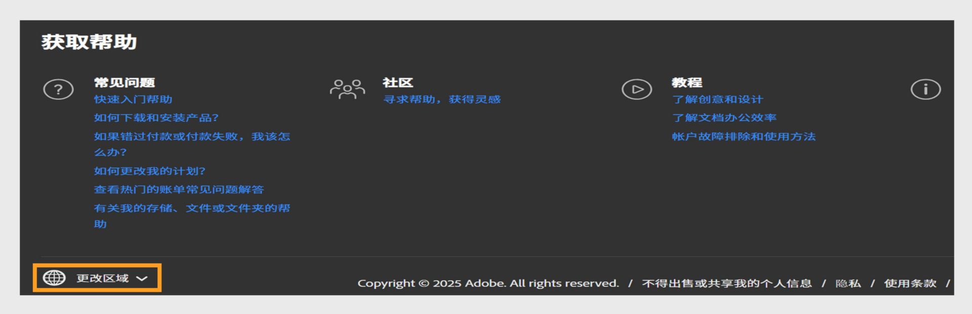 Adobe 帐户页面底部面板显示“获取帮助”部分和更改区域的选项。 