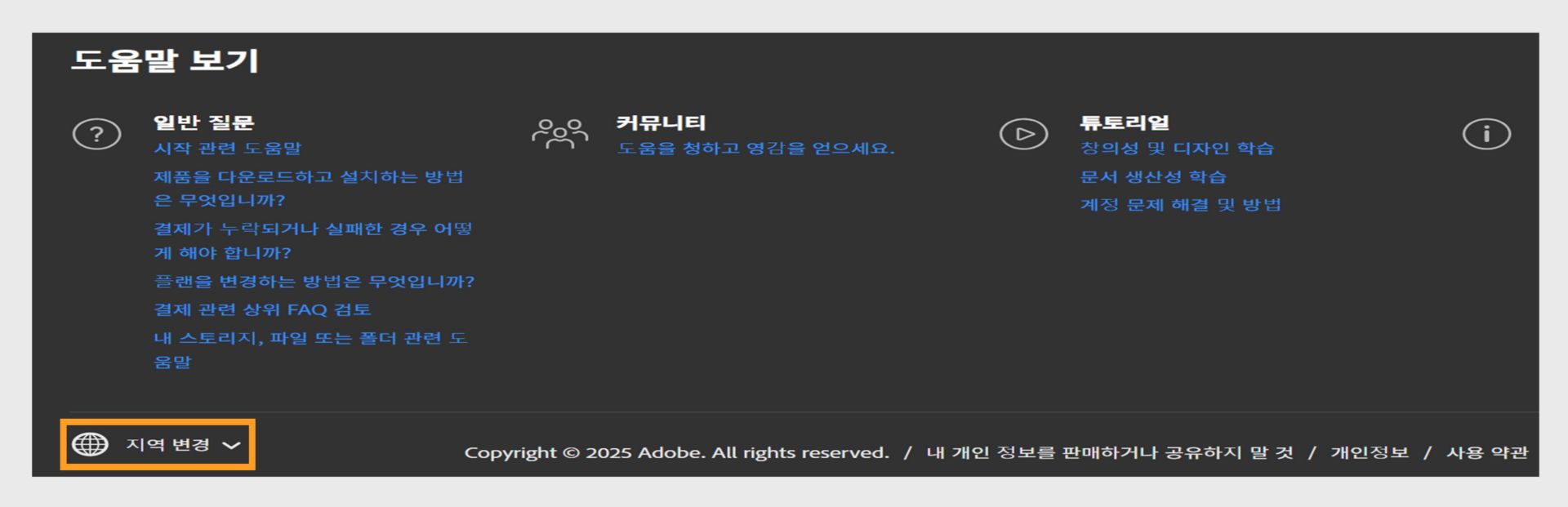 Adobe 계정 페이지 하단의 패널에는 도움말 보기 섹션과 영역 변경 옵션이 표시됩니다. 