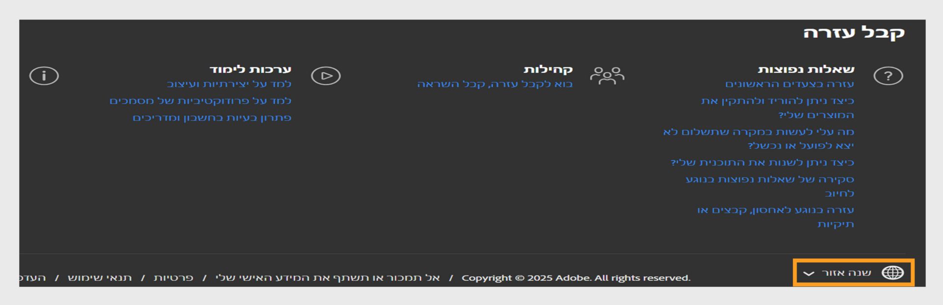 הפאנל בתחתית דף חשבון Adobe המציג את מקטע 'קבלת עזרה' ואפשרות לשינוי אזור.