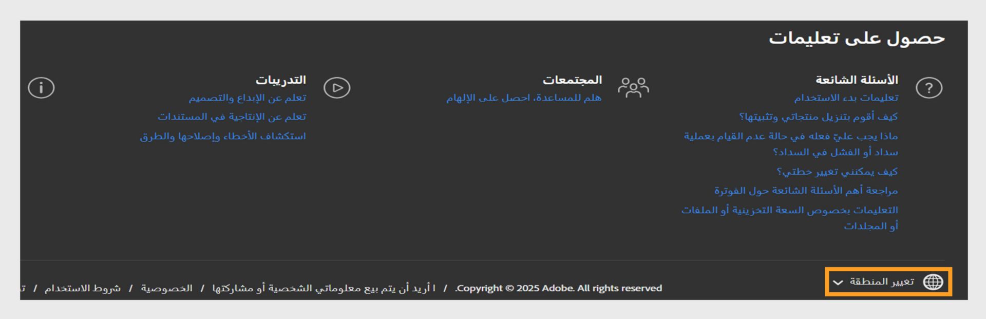 اللوحة الموجودة أسفل صفحة حساب Adobe التي تعرض قسم الحصول على المساعدة وخيار تغيير المنطقة. 