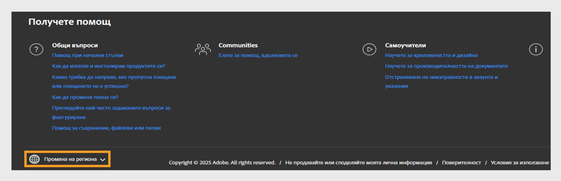 Панелът в долната част на страницата с акаунта в Adobe показва раздела Получаване на помощ и опцията за промяна на региона. 