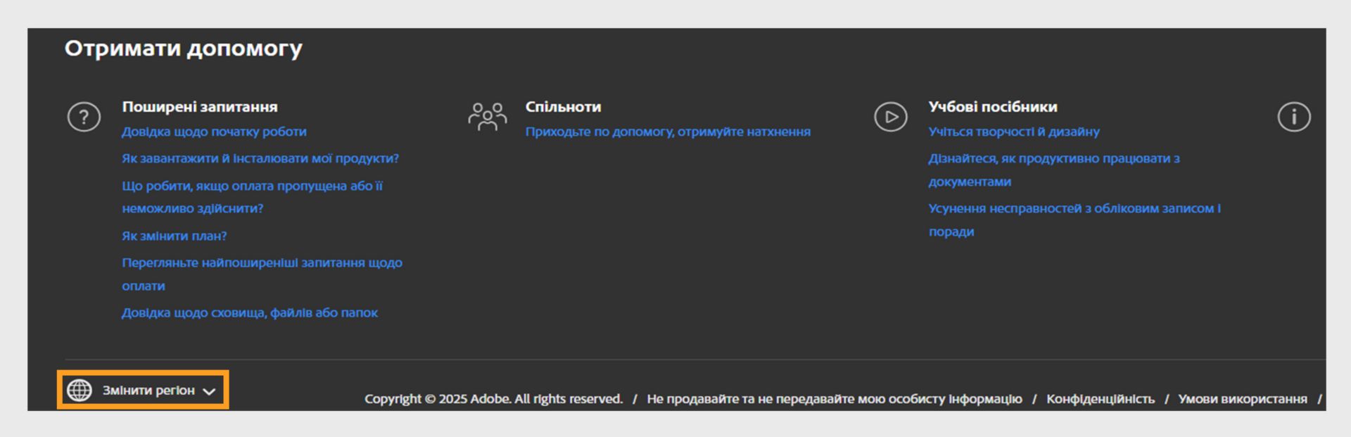 Панель у нижній частині сторінки облікового запису Adobe, на якій наведено розділ «Довідка» та параметр для змінення регіону. 